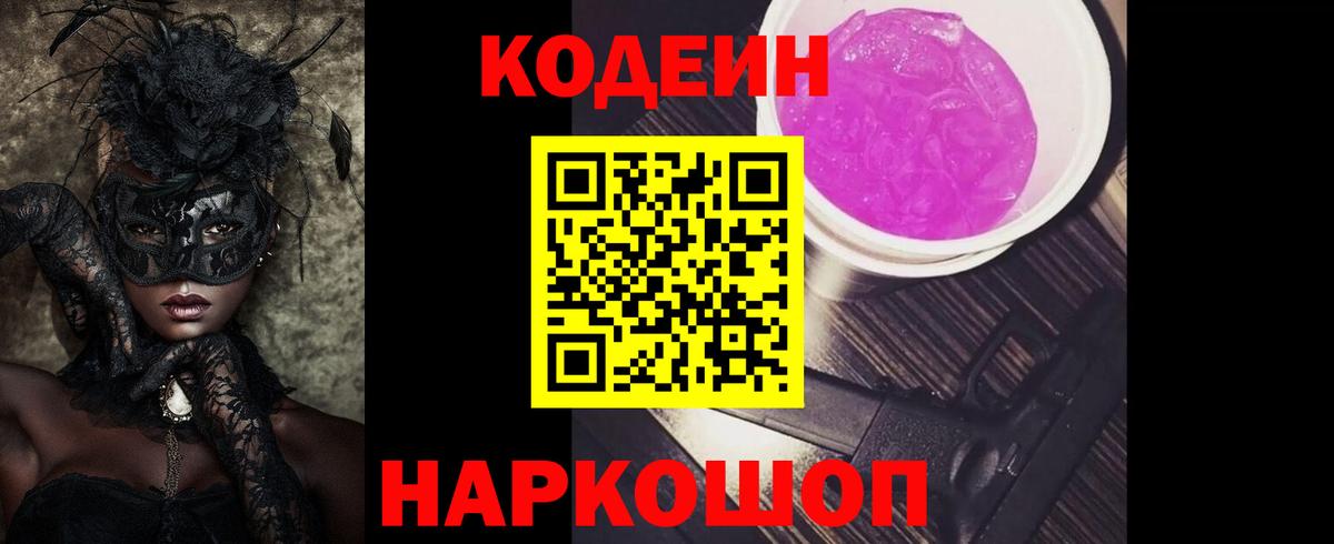 Кодеиновый сироп Lean Purple Drank  Вход с VPN  купить наркотики цена  Codein Purple Drank  Нижний Новгород 